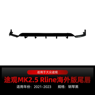 Suitable for 2021-2023 Volkswagen Tiguan Mk2.5 Rline Overseas Version Rear Lip and Tail Lip Modification Parts (Spoiler) - piano-black-exclusively-for-overseas-version-2021-2023