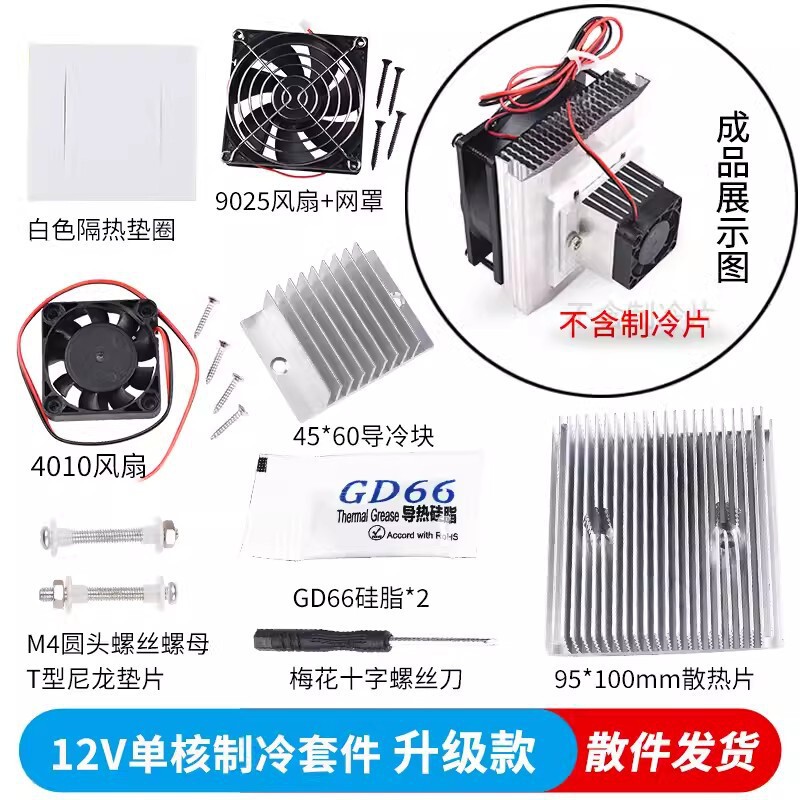 アップグレードされた半導体冷凍キット DIY 電子冷蔵庫定温冷却除湿機 V 冷却モジュール|undefined