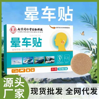 南京同仁堂晕车贴儿童成人晕船晕机旅游必备耳后快贴乘车贴用