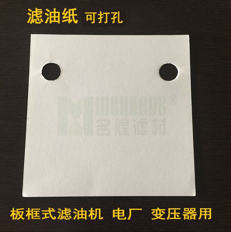 工业滤油纸电厂变压器板框式滤油机滤纸方形圆形打孔油纸电厂专用