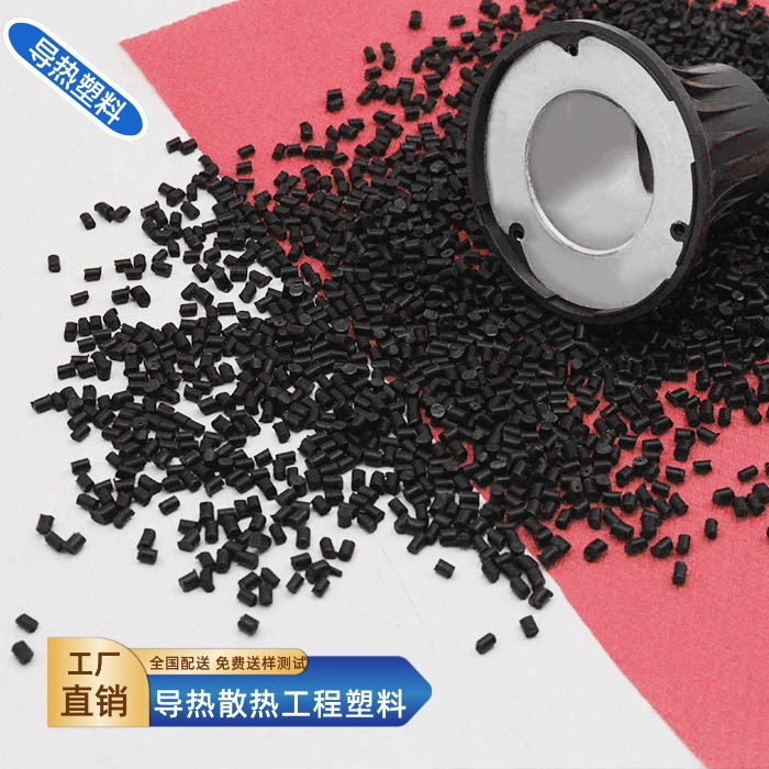 兆科厂家销售PA6尼龙5W黑色导热工程塑料 可注塑散热器配件