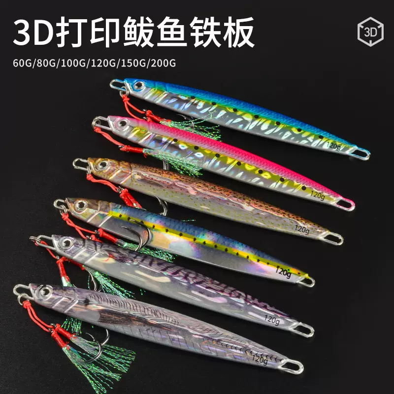 3D打印铁板海钓船钓深海仿生鱼路亚铁板饵60g120g路亚饵假饵大铁