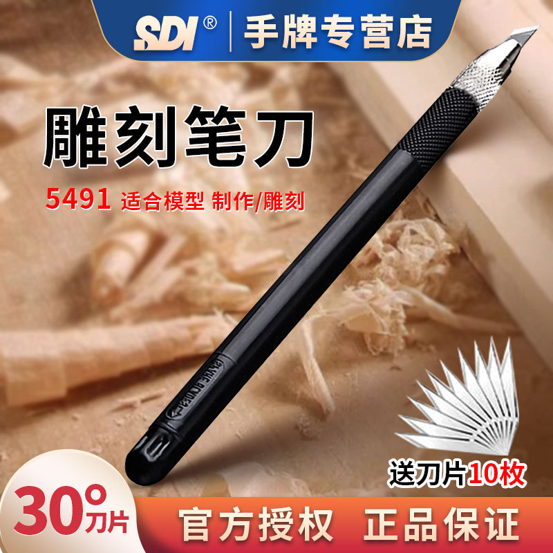 SDI手牌雕刻刀5491 模型刻刀线路板工艺刀30°角学生用裁纸刀刀具