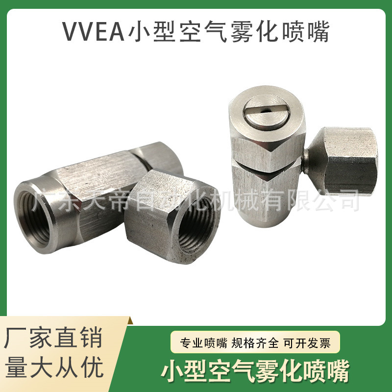 日本池内VVEA型空气雾化喷嘴二流体加湿消毒液晶玻璃清洗喷头6010
