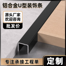 铝合金u型槽背景墙包边条u形吊顶金属装饰线条钛合金压边压条收口