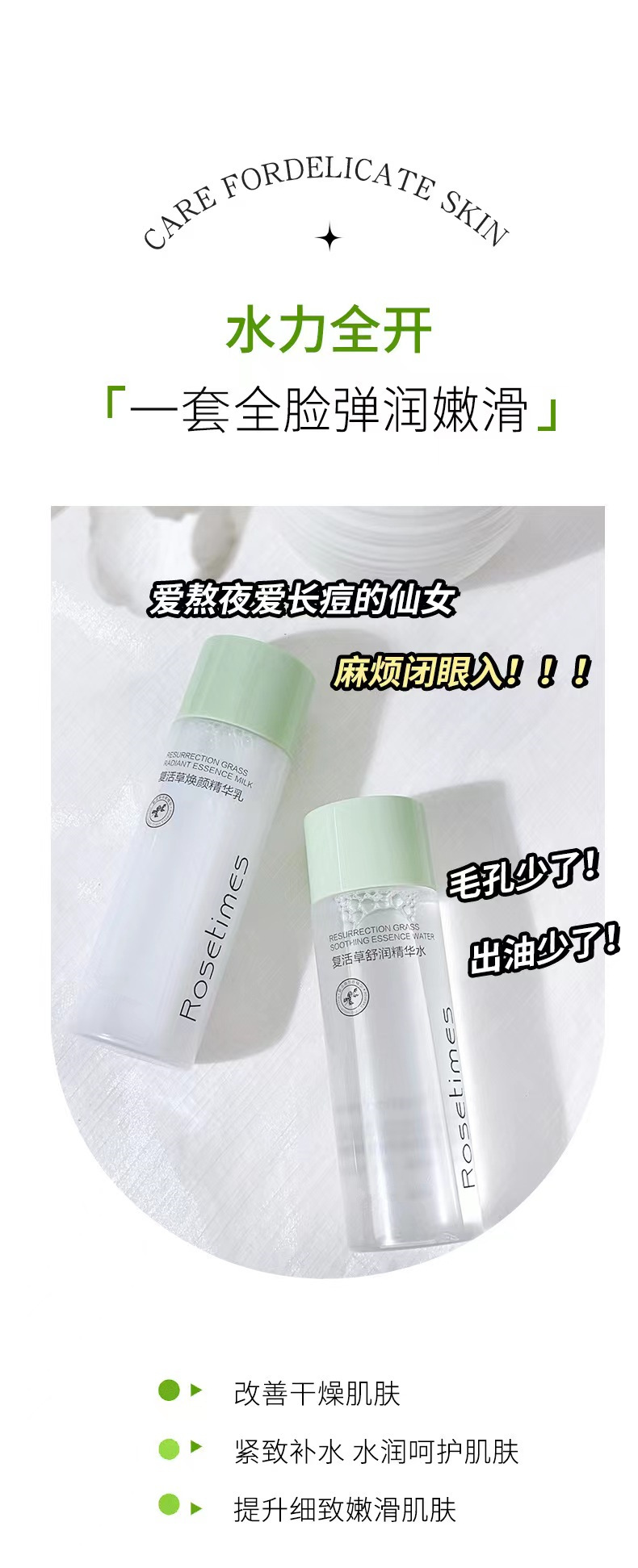 Rosetimes复活草舒润水乳