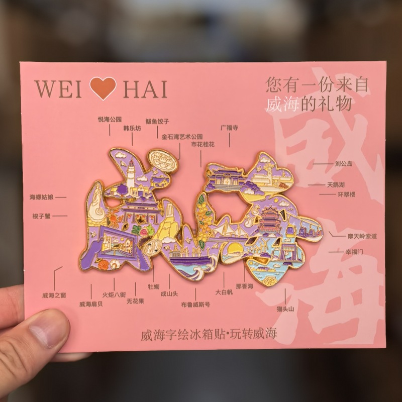 【威海系列】文创旅游城市景区纪念品创意国潮木质滴胶冰箱贴批发|undefined