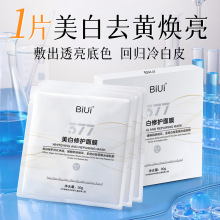 BiUi美白修护面膜补水保湿提亮肤色抗皱提拉紧致修护肌肤面膜批发