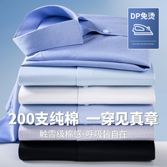 200本の純綿ビジネス長袖シャツ男性DP成衣無熱軽贅沢正装シャツ高級職業正装