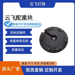 定制灯饰底座配重块落地灯底座批发产品矿砂压铸加重实用配重块
