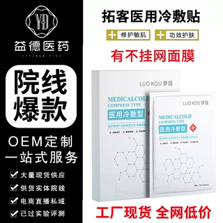 械字号冷敷贴院线专用补水保湿敷料冷敷贴敏感修复面膜医用修复级