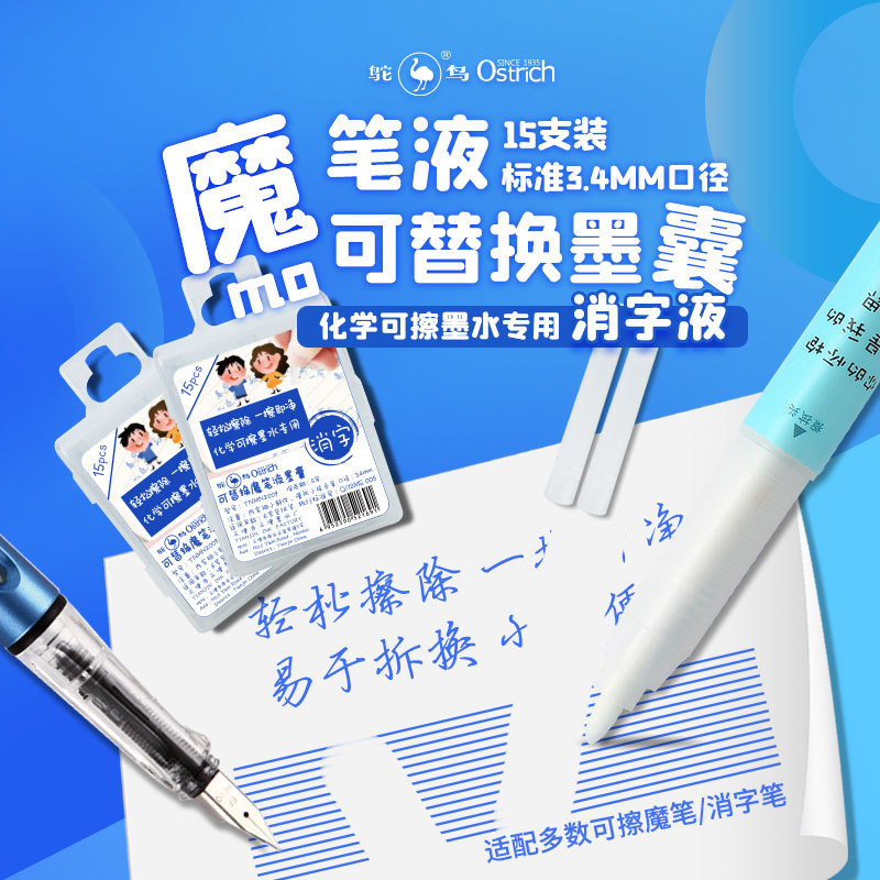 一件代发鸵鸟3.4口径可替换15支装可擦笔消色笔消字墨囊 魔笔墨囊