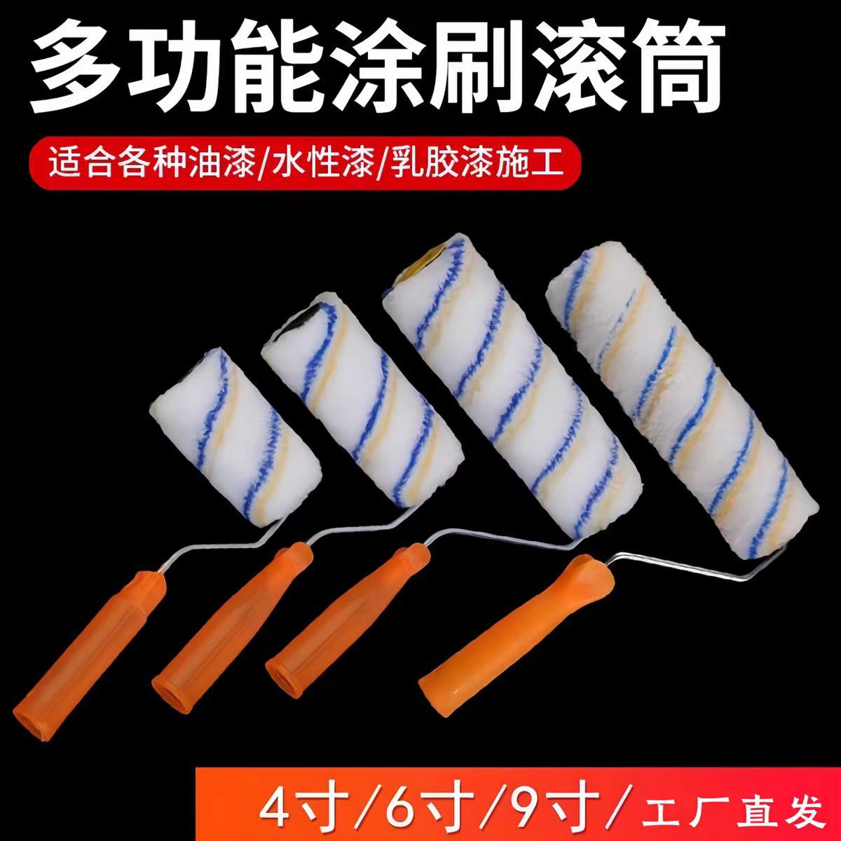 滚筒刷厂家批发4寸6寸到12寸耐溶剂滚筒刷黄蓝条油漆涂料滚子
