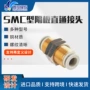 smc快插直通对接管接头