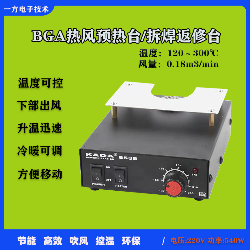 853预热台 热风电热板 BGA拆焊台防静电维修加热台下部预热返修台
