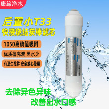 快接后置小t33银嘉后置碳棒滤芯净水器后置烧结炭棒滤芯改善口感