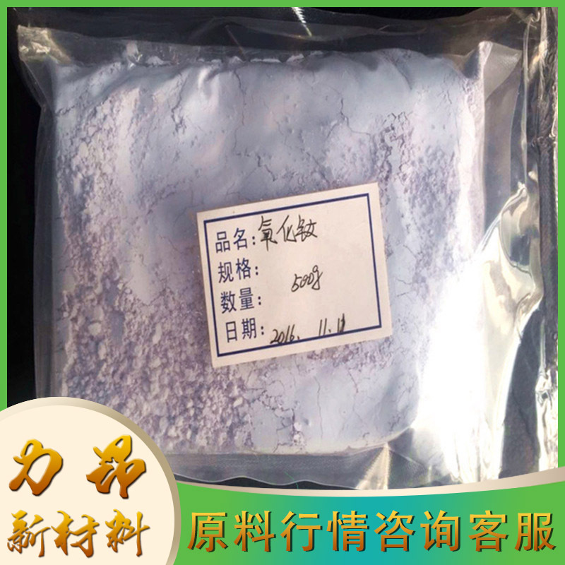 现货 氧化钕 淡紫色固体  量大优惠 1kg起订  稀土氧化钕