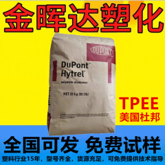 TPEE美国杜邦4056 4556注塑挤出软管电线电缆齿轮高强度塑料颗粒
