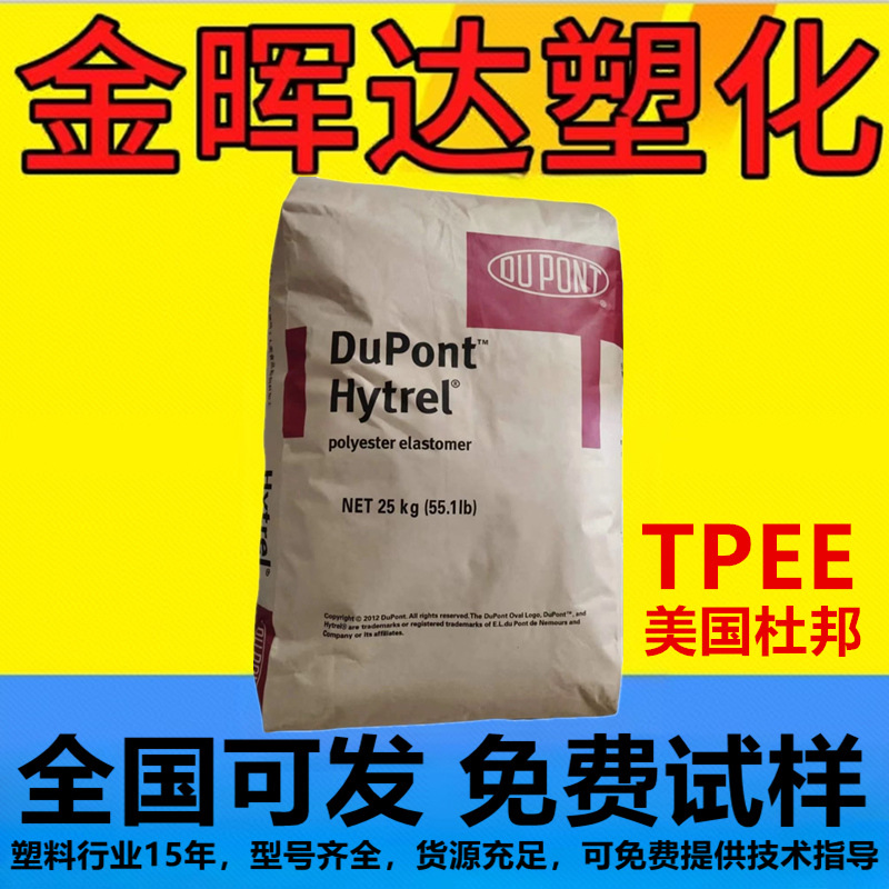 现货TPEE美国杜邦5556 6356热稳定性耐高温耐低温透明高抗冲原料