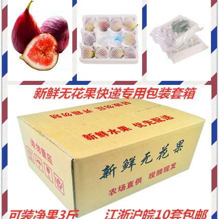 工厂直销现货新鲜无花果快递包装套箱水果快递包装箱10起批包邮