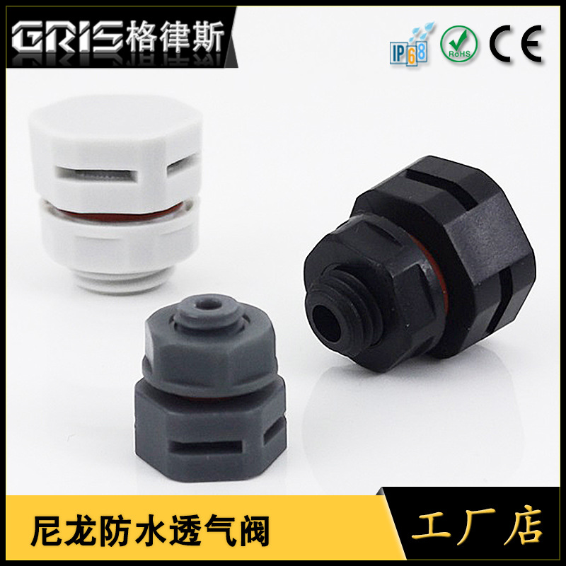 格律斯|尼龙PA66防尘减压阀平衡阀LED灯具呼吸器M5-M16排气透气阀