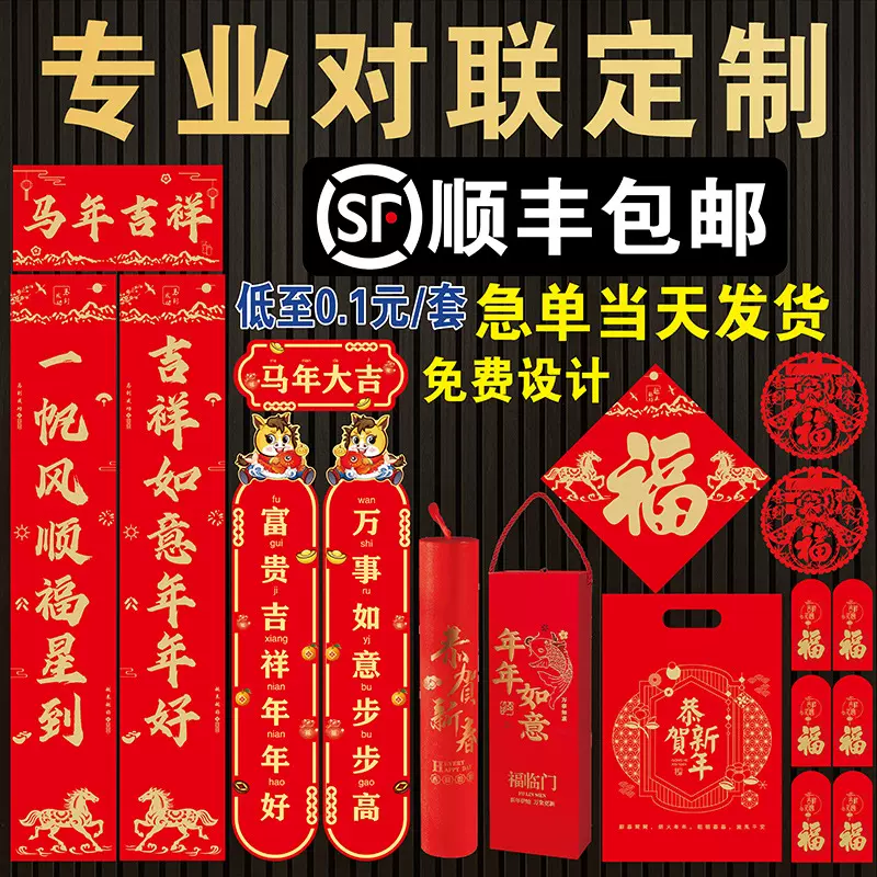 2026马年广告对联定制专版礼盒春联定做春节福字大礼包现货印logo