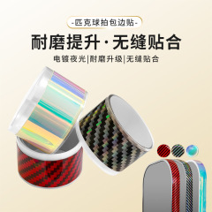 匹克球拍保护条 镭射个性DIY美化专业级运动装备球拍边缘包边贴条