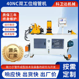 40NC双工位缩管机全自动缩管机铜管铝管铁管金属管材缩径设备定制