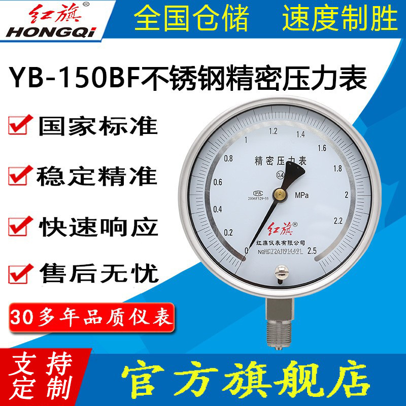 红旗牌仪表YB-150BF全不锈钢精密压力表0.4级耐高温耐酸碱防腐蚀