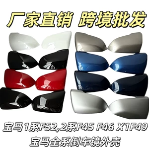 Suitable for BMW 1 Series F52, 2 Series F45/F46, X1 F48/F49, X2 F39 rearview mirror housing