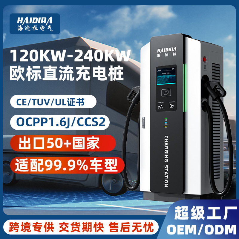 欧标新能源直流电动汽车跨境通用充电桩120KW-240KW场站380V外贸