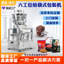 全自动六工位给袋式包装机颗粒薯片水果冻干食品饼干麦片包装机