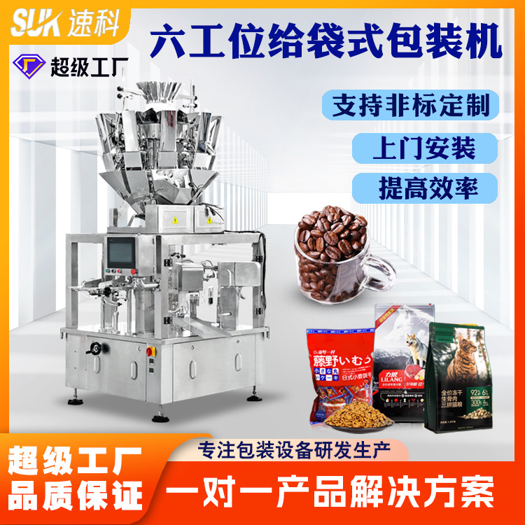 全自动六工位给袋式包装机颗粒薯片水果冻干食品饼干麦片包装机