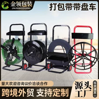 手推铁皮纤维带盘车手动打包带支架子pet塑钢带盘车打包带小推车