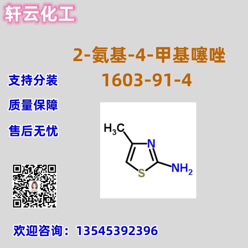 2-氨基-4-甲基噻唑 4-甲基-2-噻唑胺 CAS 1603-91-4 品质保证