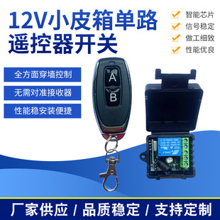 Small suitcase controller access control lamp electric control lock electric control door remote control switch 12V single wireless remote control switch