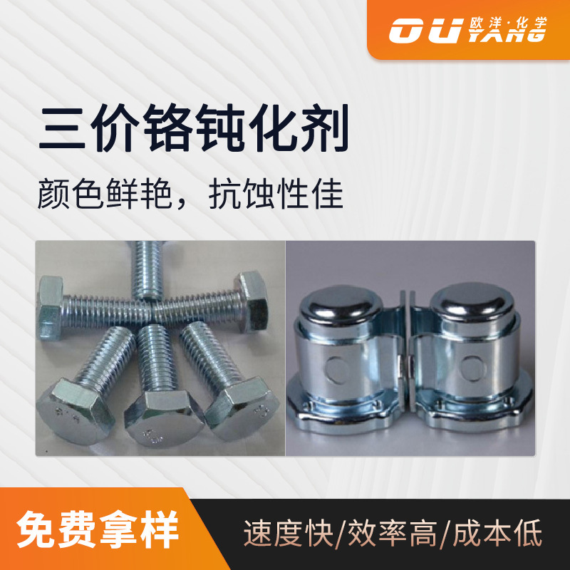 三价铬钝化剂 三价铬蓝白钝化剂 蓝白钝化膜 耐盐雾抗蚀OY-227A