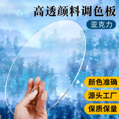 アクリルパレット透明絵画パレット楕円方形画板水彩水粉アクリル顔料パレット