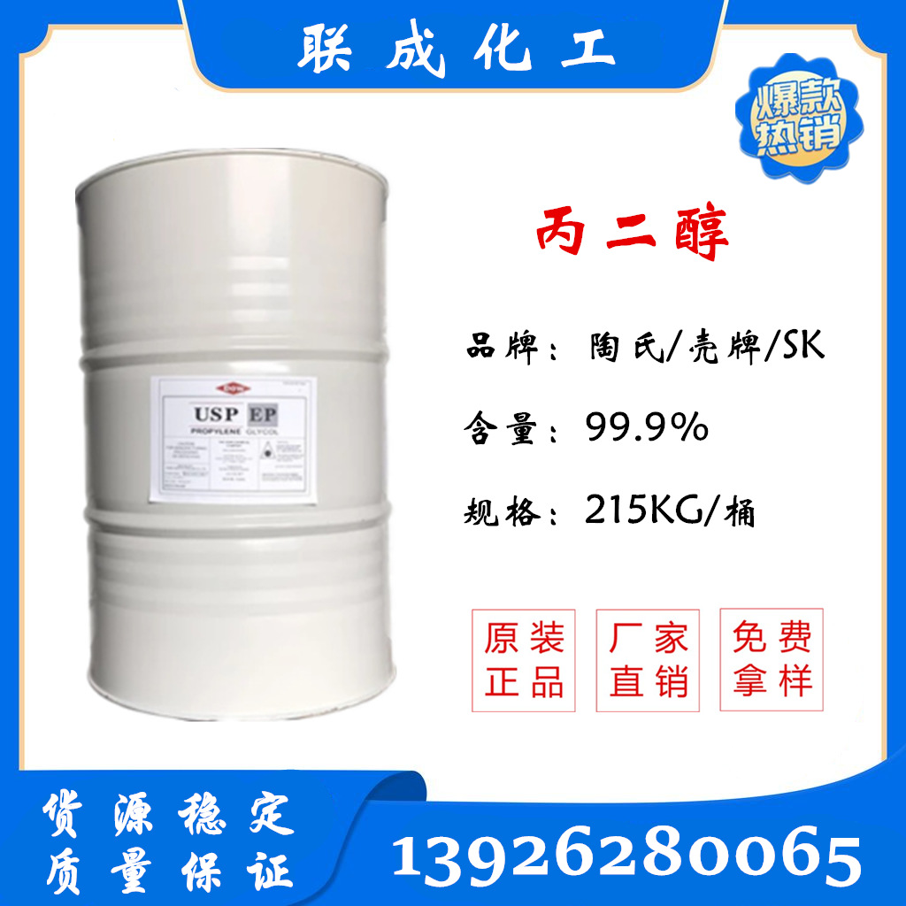 美国陶氏丙二醇 一手供应商食品级丙二醇