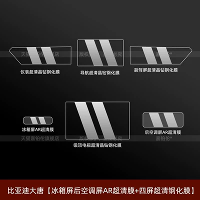 Car interior film Center Console Screen Protector, Interior - byd-datang-refrigerator-screen-and-rear-air-conditioning-screen-ar-ultra-clear-film-four-screen-ultra-clear-tempered-film