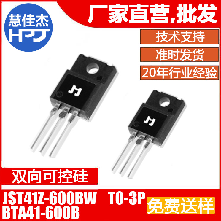 捷捷微JST41Z-600BW BTA41-600B 40A 插件TO-3P 双向可控硅 JJW