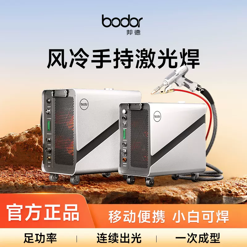 邦德手持激光焊接机风冷不锈钢金属焊接切割四合一便携式激光焊机