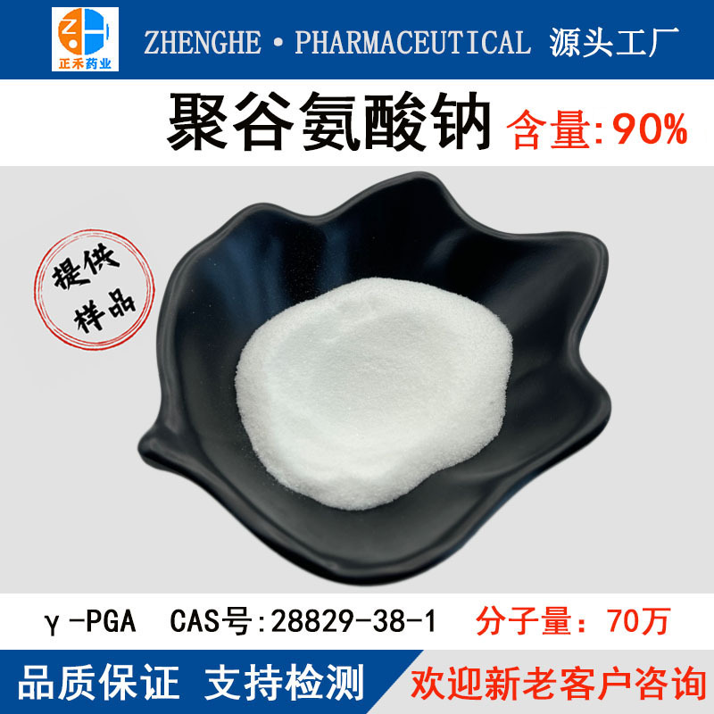 聚谷氨酸钠90% 纳豆菌胶γ-PGA原料聚谷氨酸粉28829-38-1源头工厂