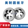 美制元板牙