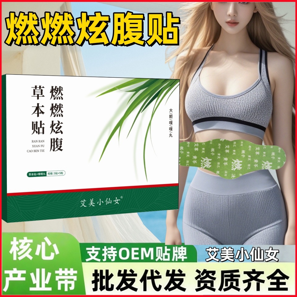 燃燃炫腹贴艾草艾灸贴草本腰腹发热贴热敷噗噗肚脐贴荷叶燃贴抖音
