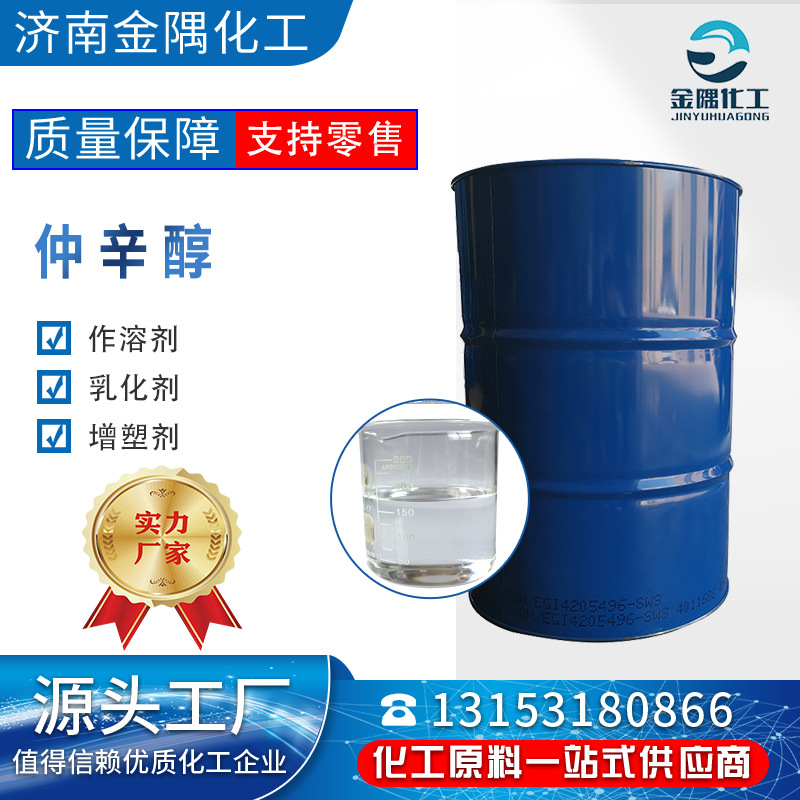 仲辛醇工业级 99%高含量 作溶剂 乳化剂 增塑剂 仲辛醇