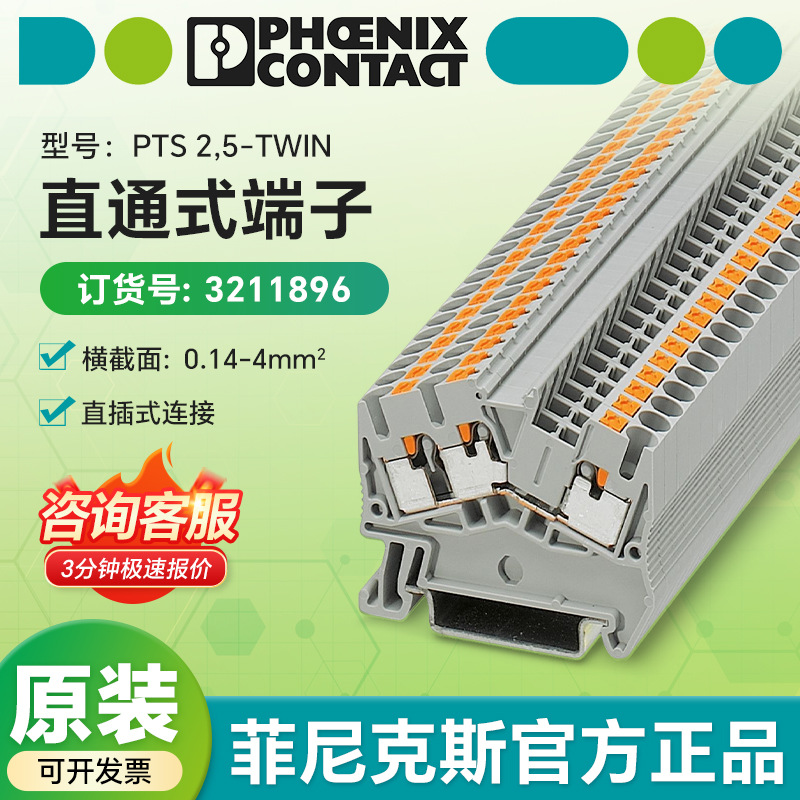 菲尼克斯原装正品3211896直通式凤凰端子PTS 2,5-TWIN 直插式连接