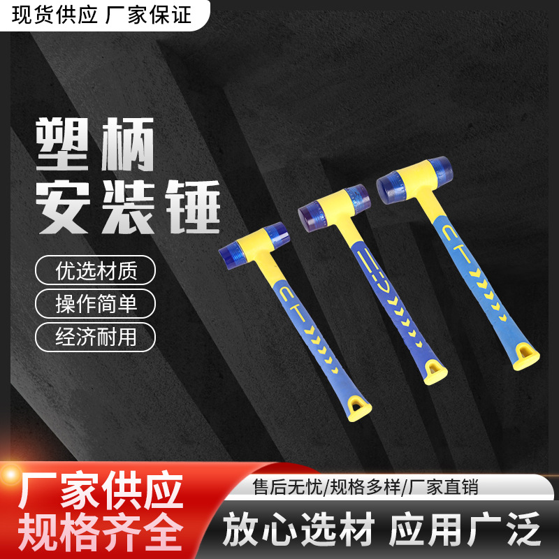 塑柄安装锤T型塑柄安装锤建筑装修工具塑柄圆头锤地板橡胶安装锤