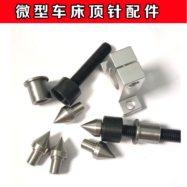 小型佛珠车床顶针尾座固定木料微型木工迷你车床活动伸缩回转顶针