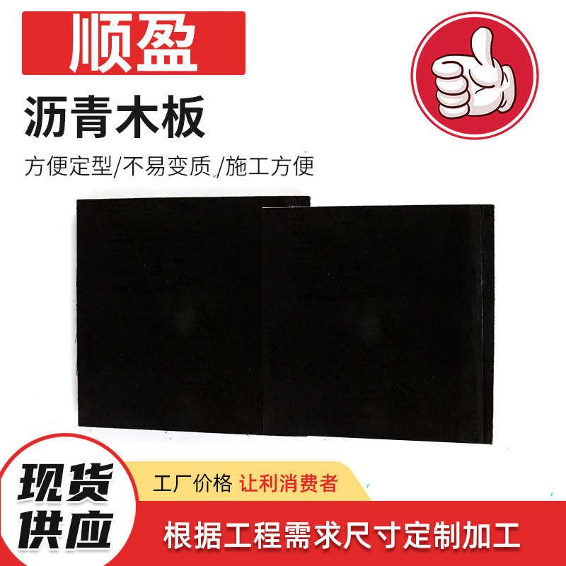 乳化沥青木板纤维板油浸沥青杉木板尺寸可裁剪沉降缝用沥青木板